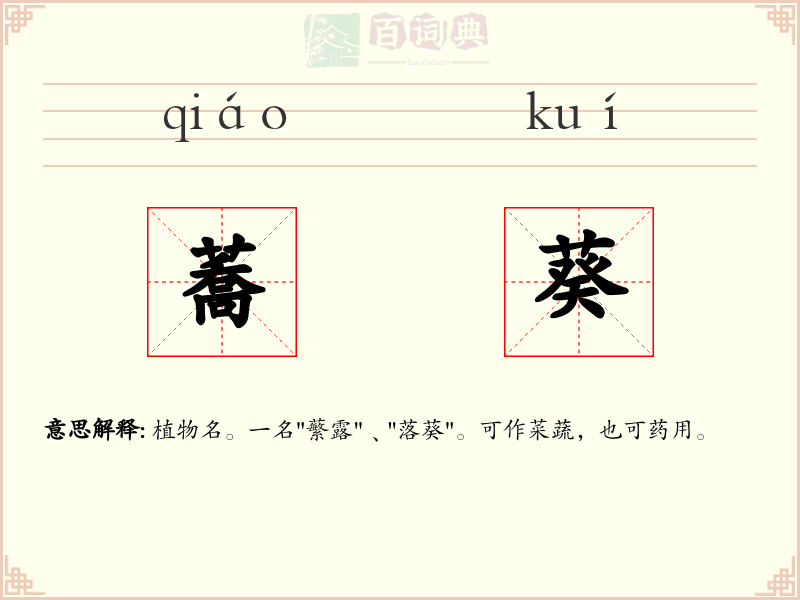 蕎葵