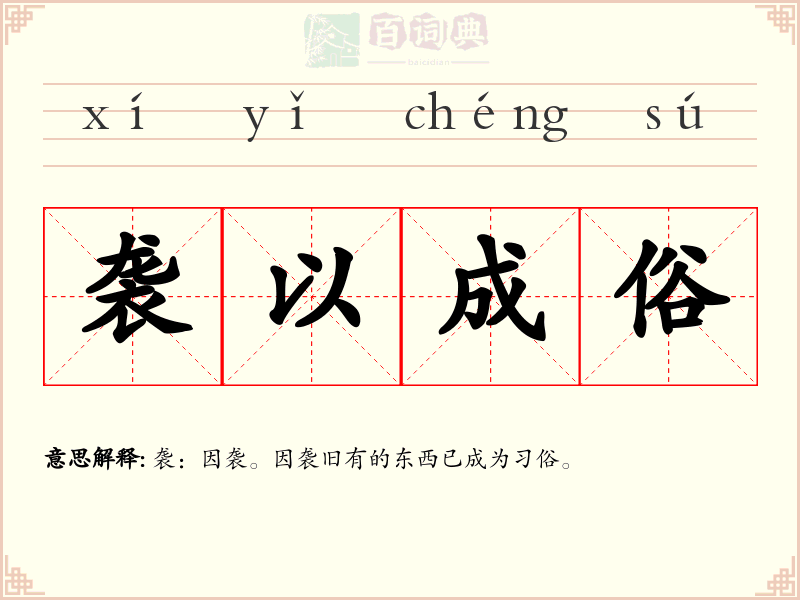 袭以成俗