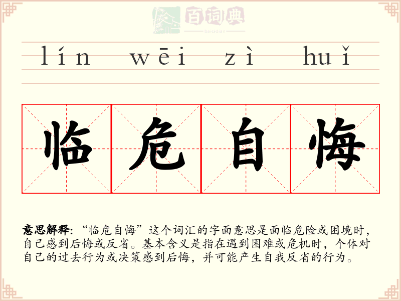 临危自悔