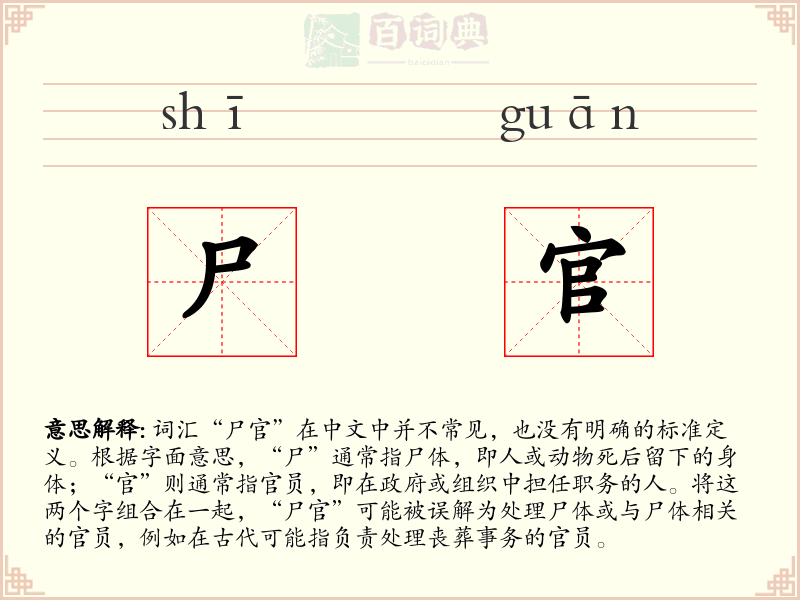 尸官