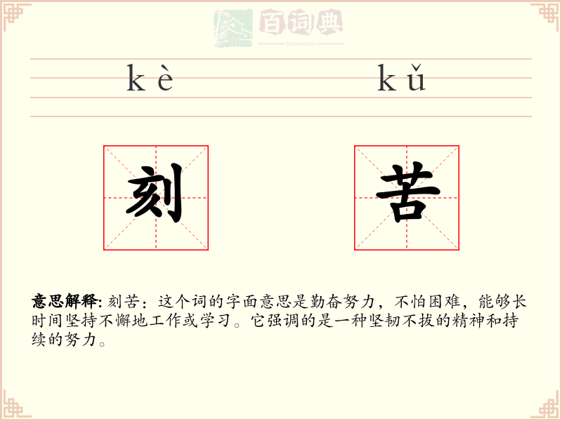 刻苦