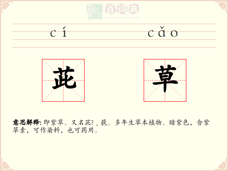 茈草