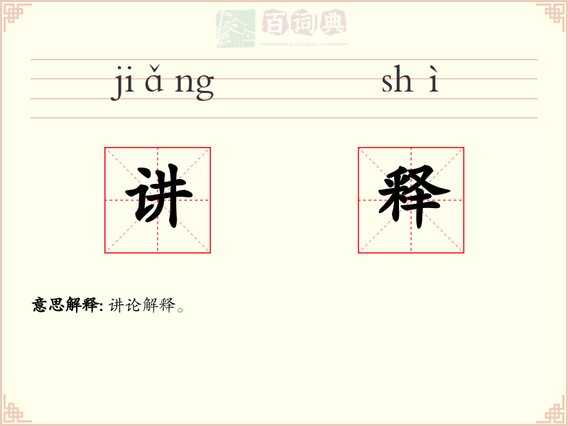 讲释
