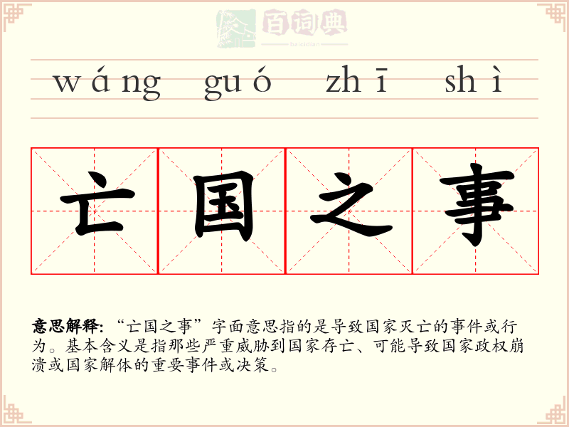 亡国之事
