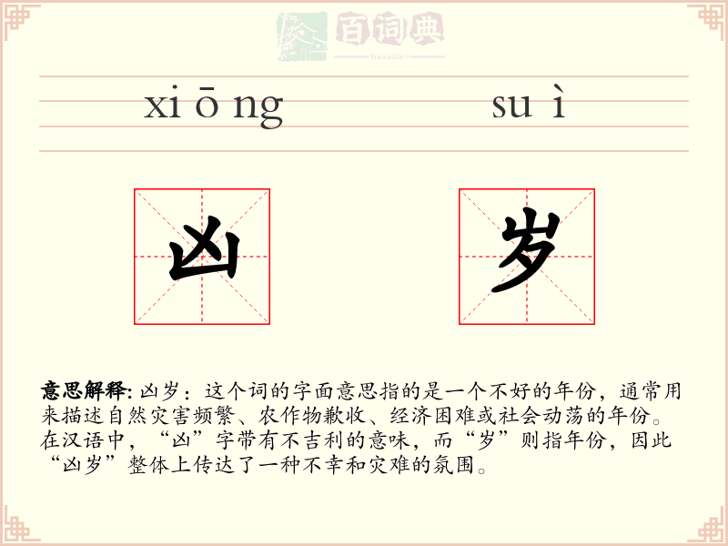 凶岁