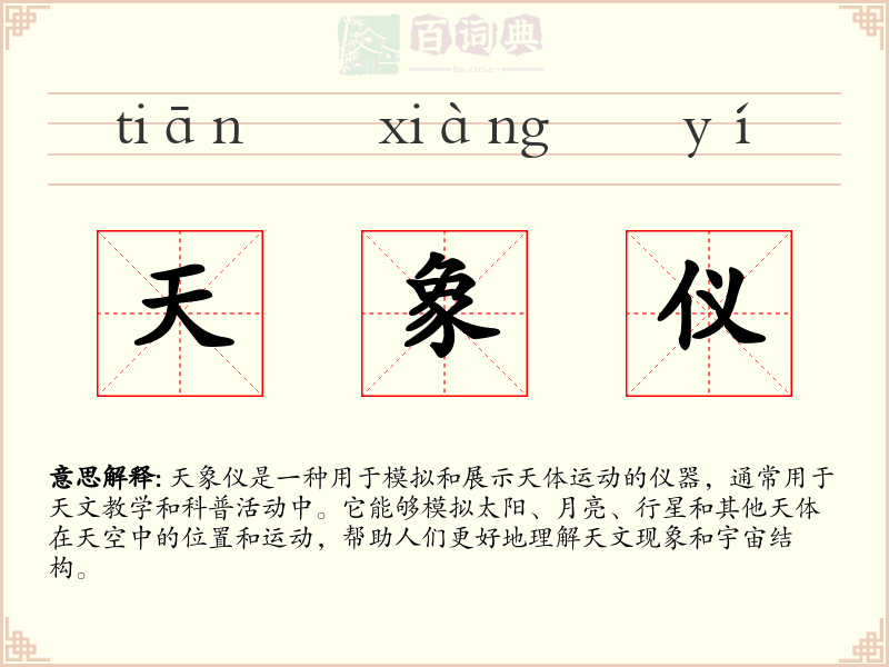 天象仪