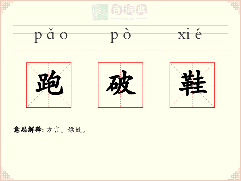 跑破鞋