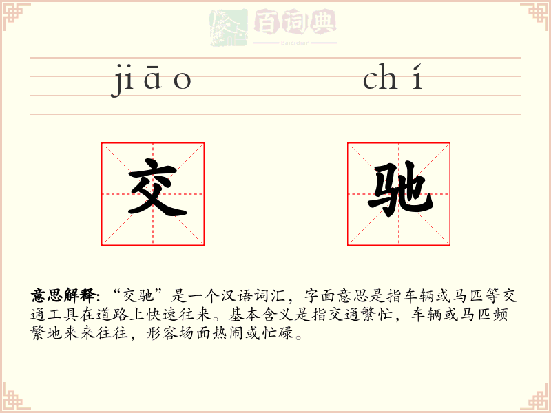 交驰