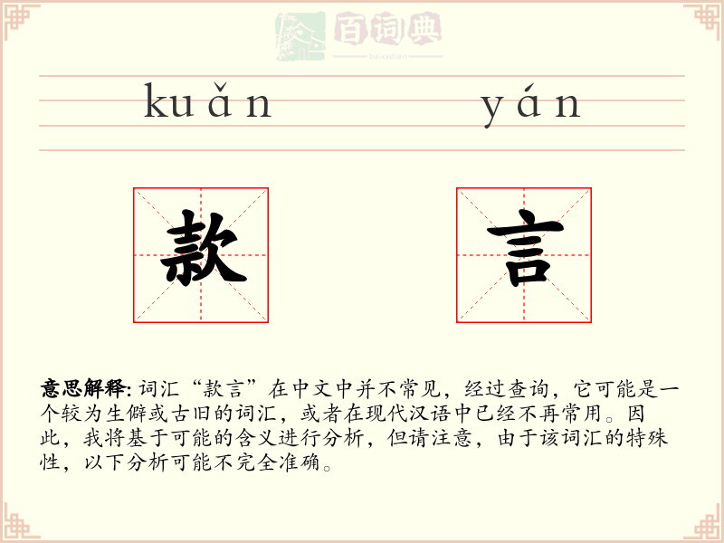 款言