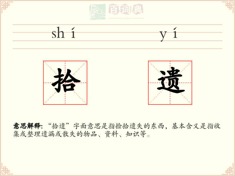 拾遗