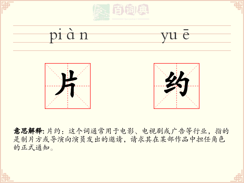 片约