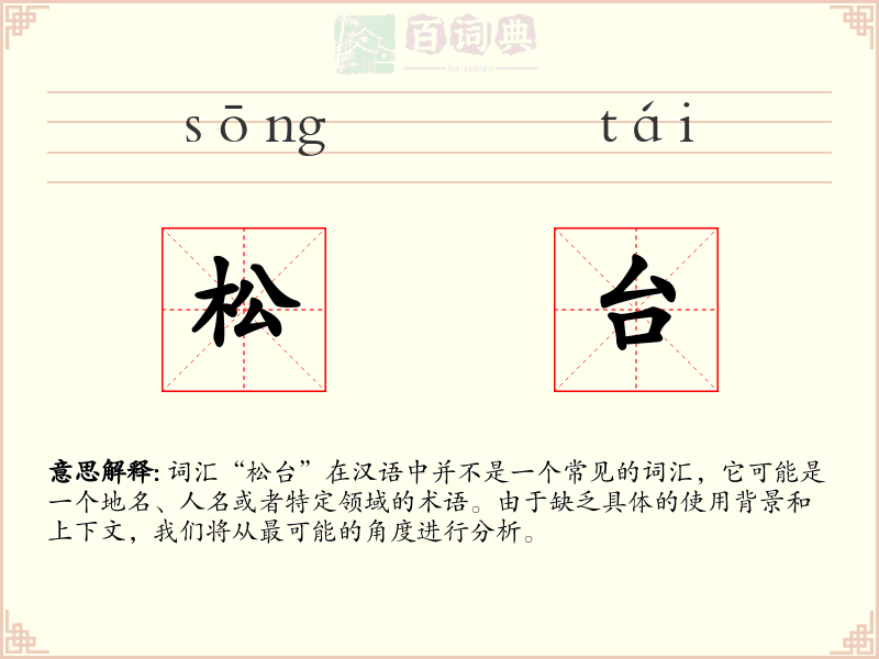 松台