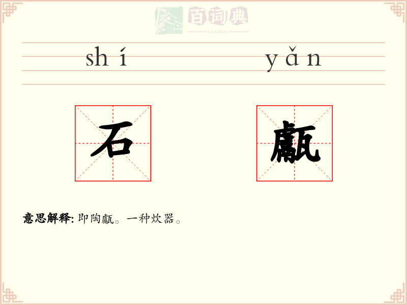 石甗