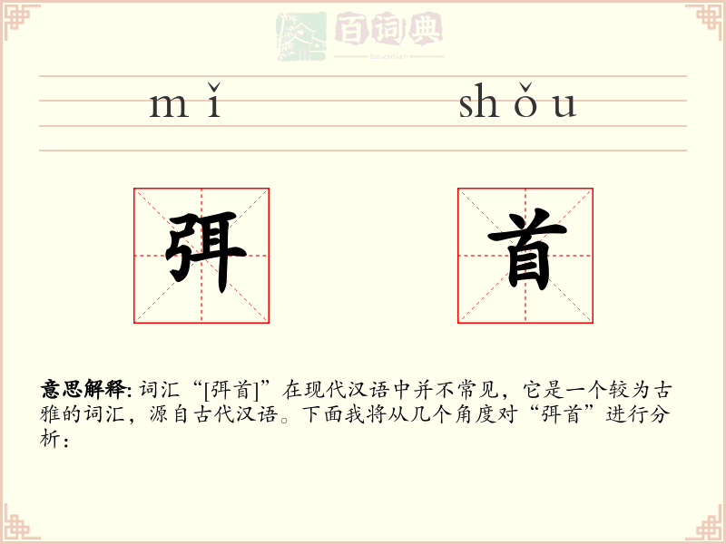 弭首