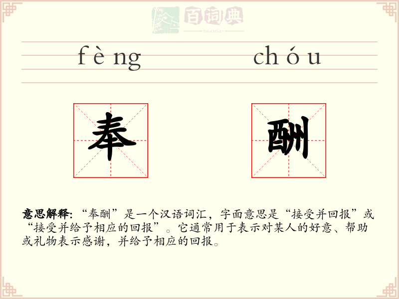 奉酬