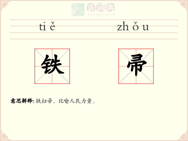 铁帚