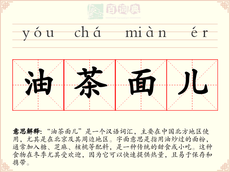 油茶面儿
