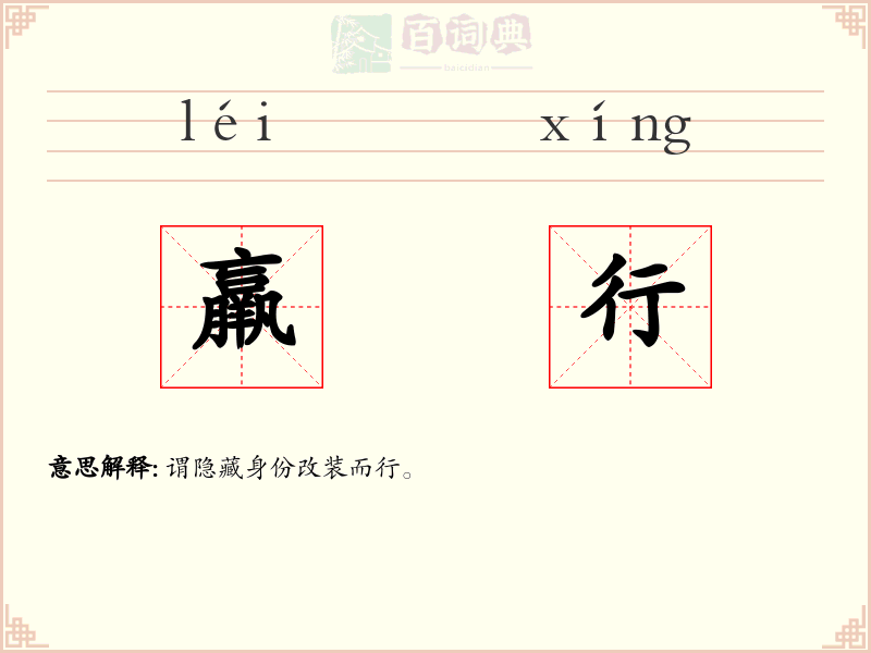 羸行