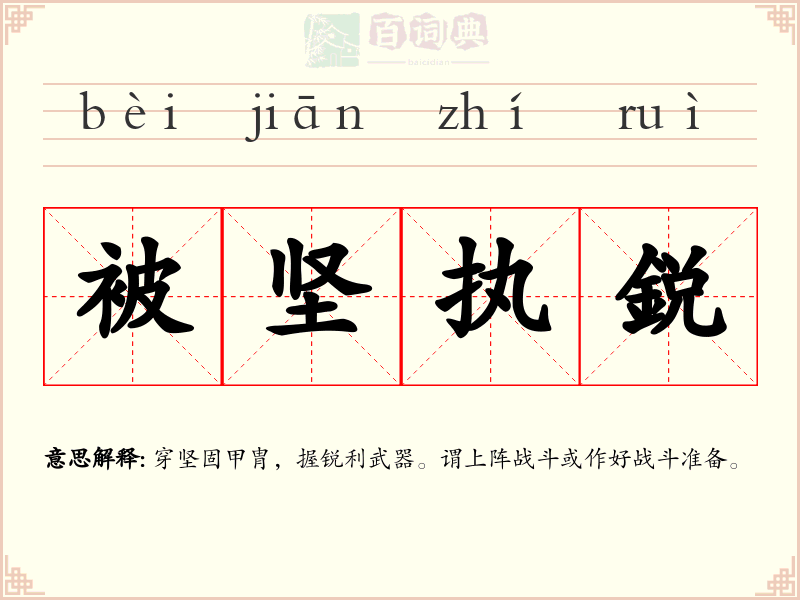 被坚执鋭