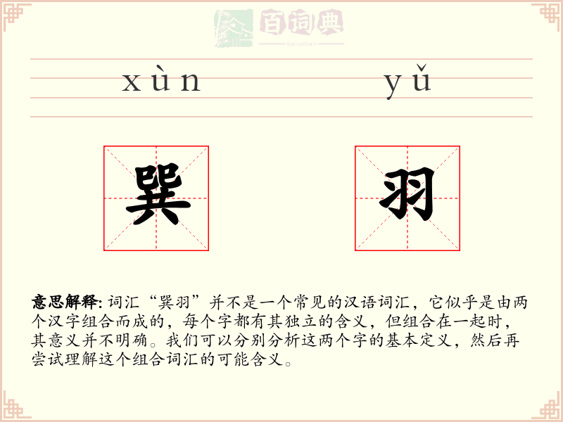 巽羽