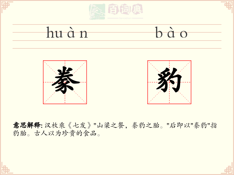 豢豹