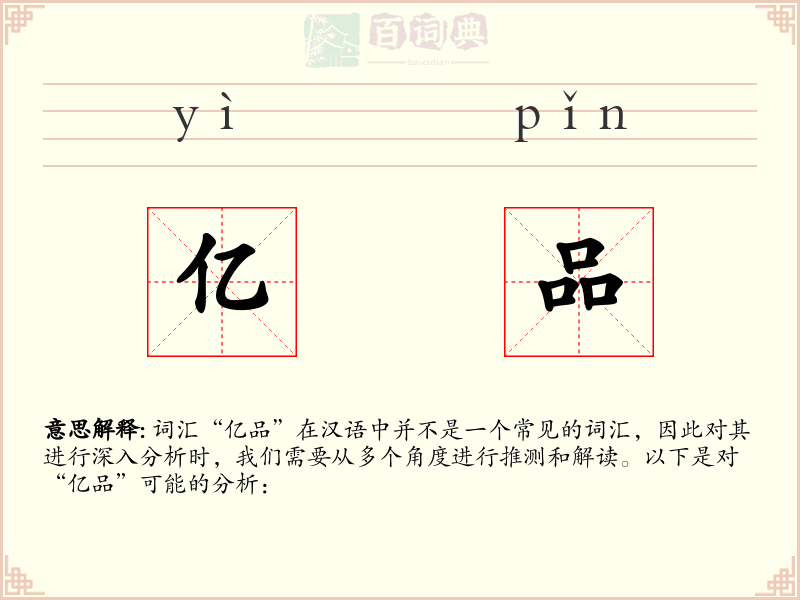 亿品