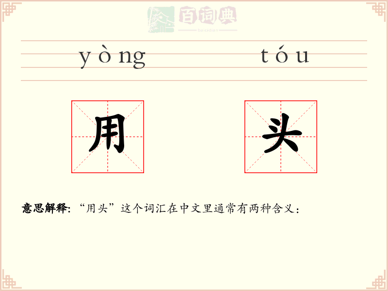 用头