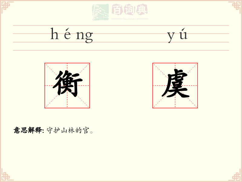 衡虞