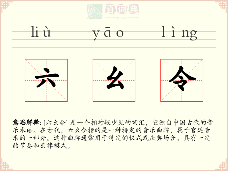 六幺令