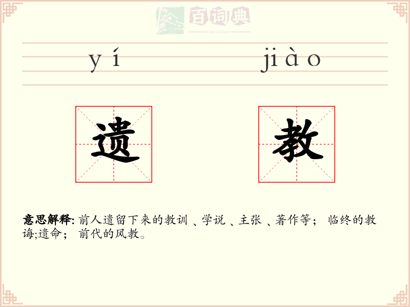 遗教