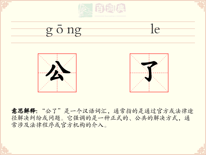 公了