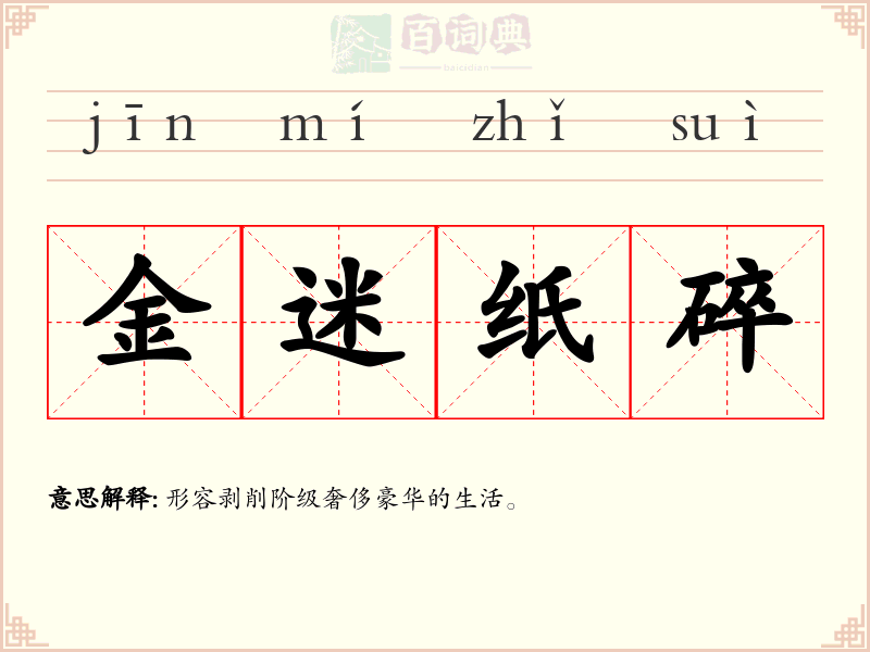 金迷纸碎