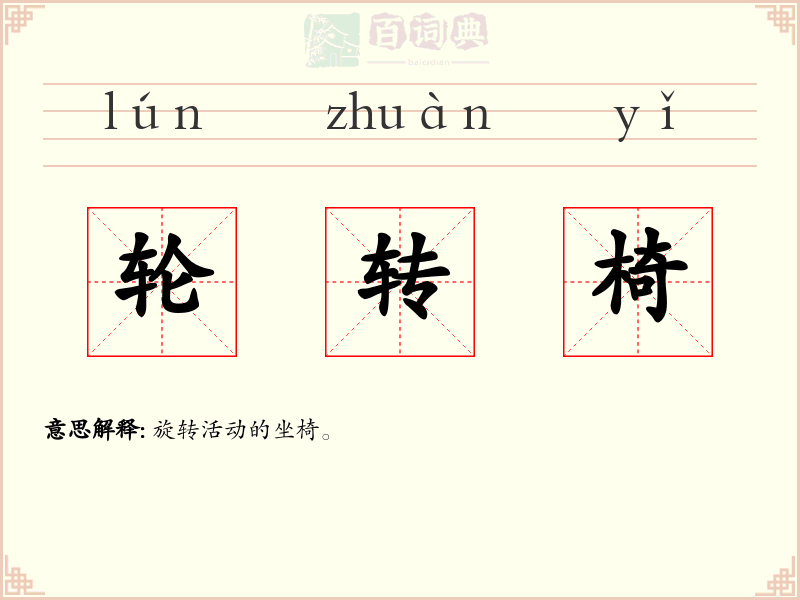 轮转椅