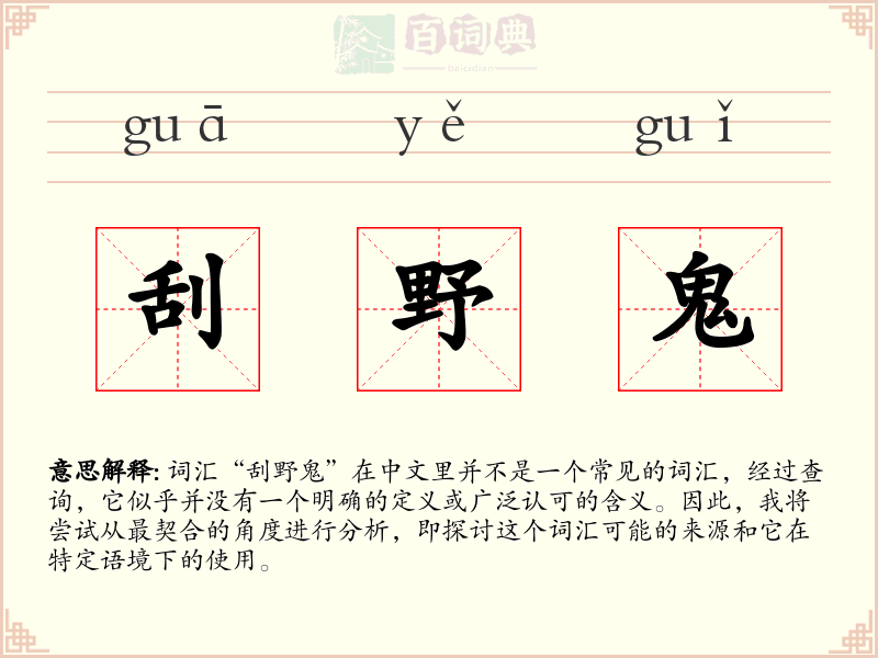 刮野鬼