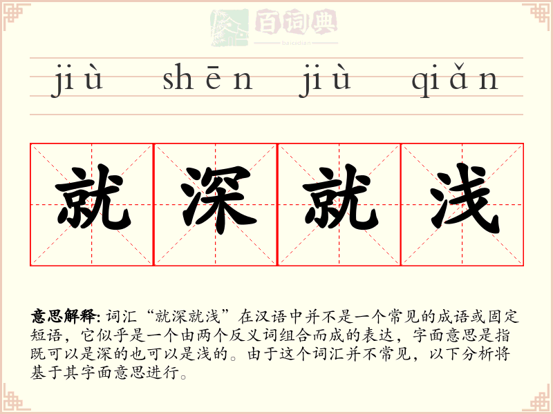 就深就浅