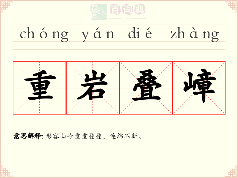 重岩叠嶂