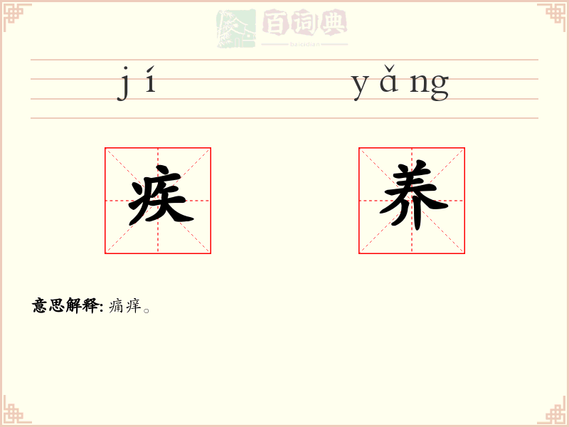 疾养