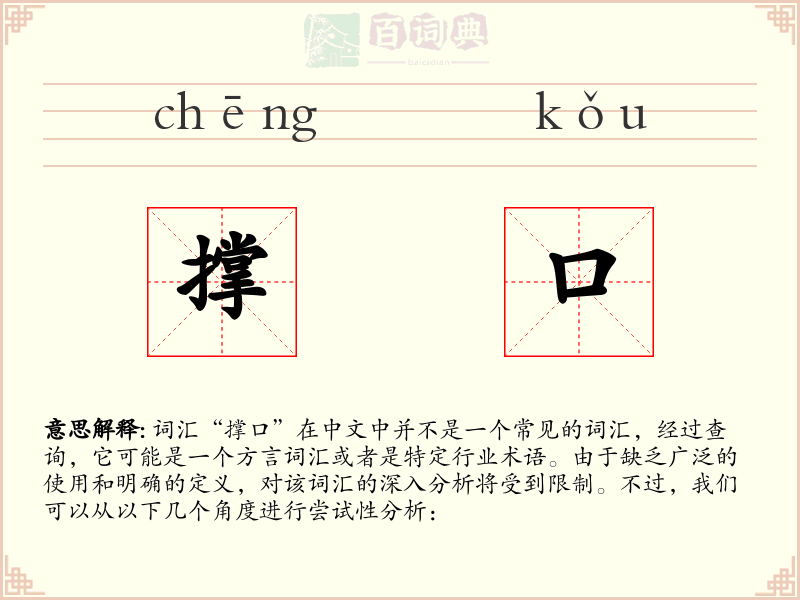 撑口