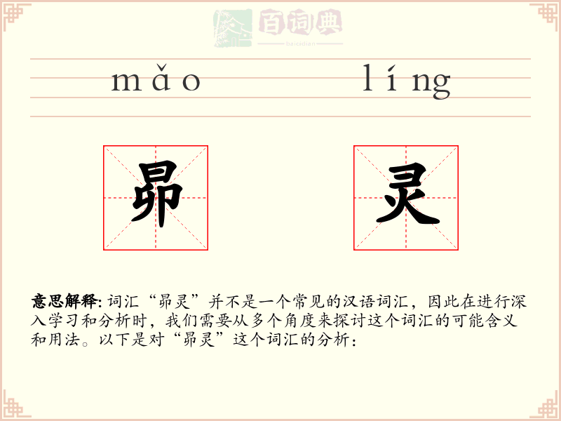 昴灵