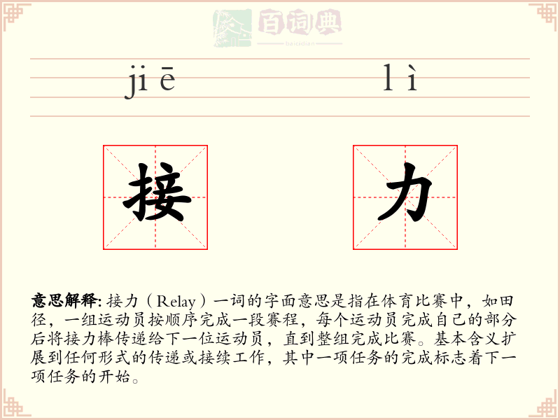 接力