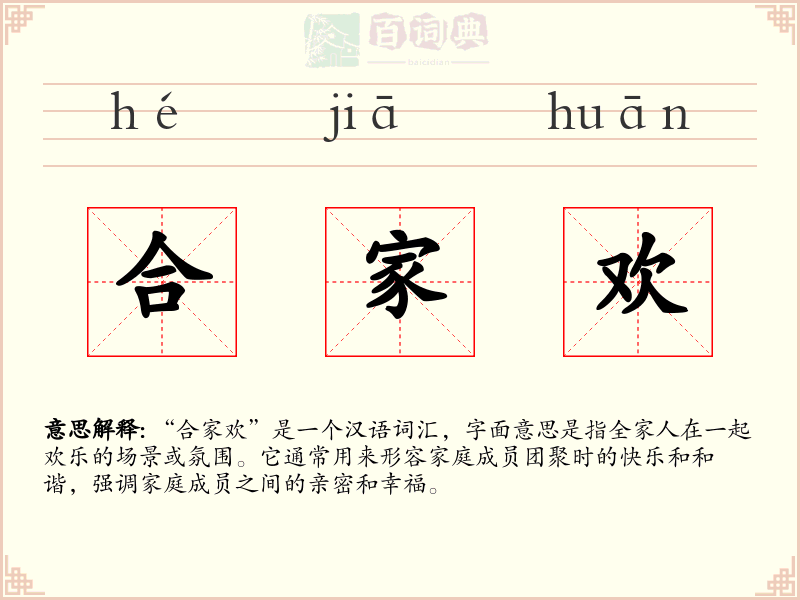 合家欢