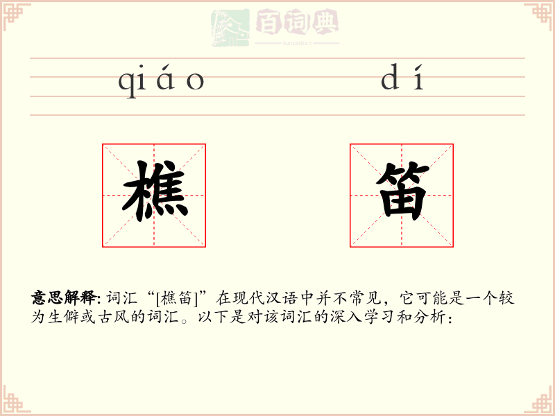 樵笛