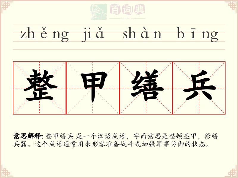 整甲缮兵