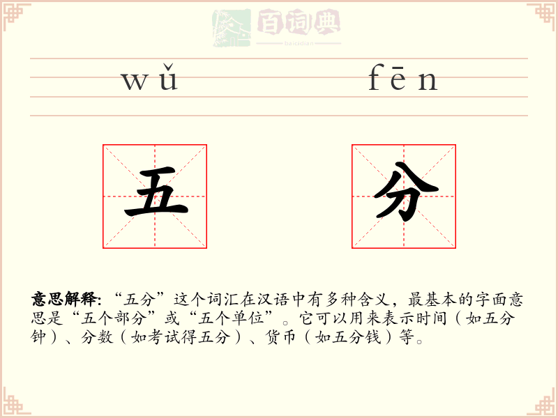 五分