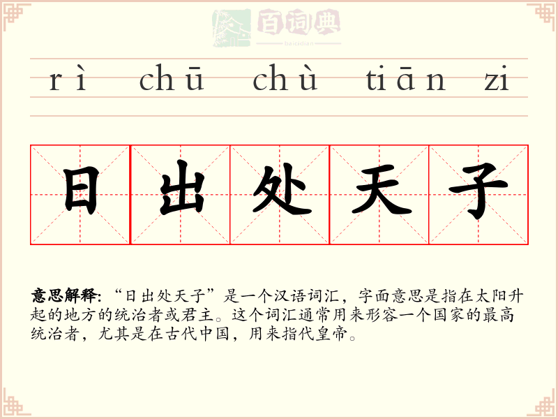 日出处天子