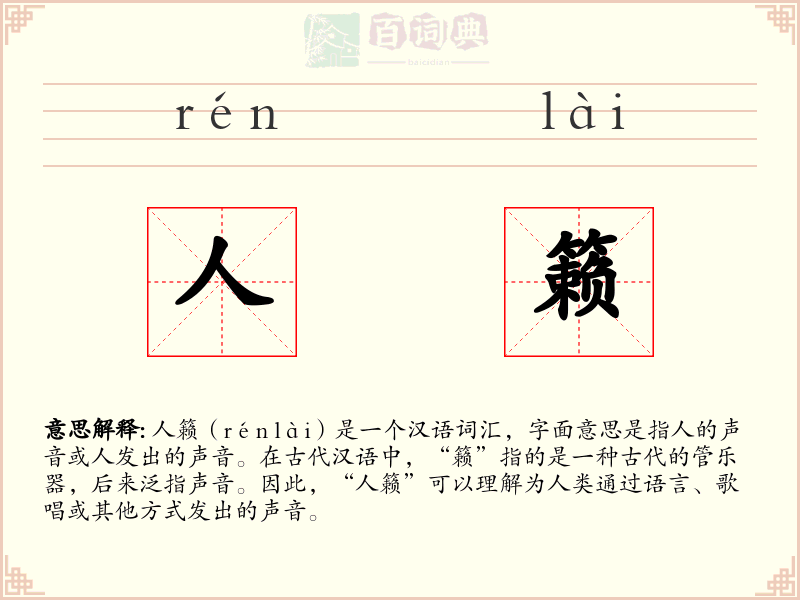 人籁