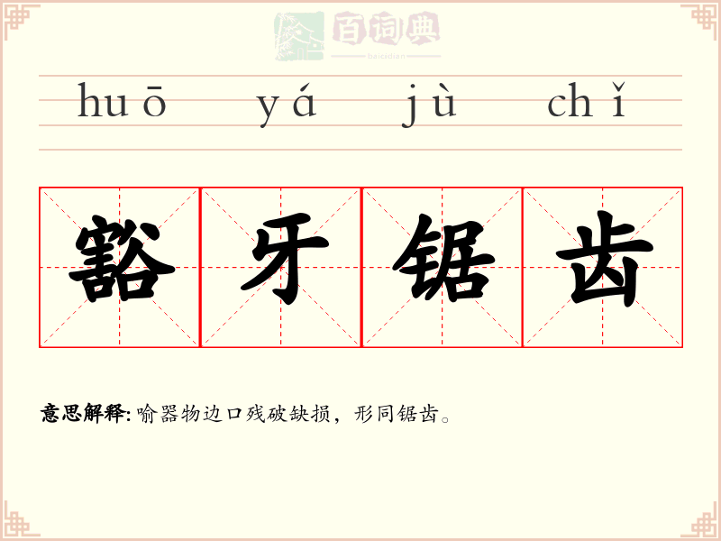 豁牙锯齿