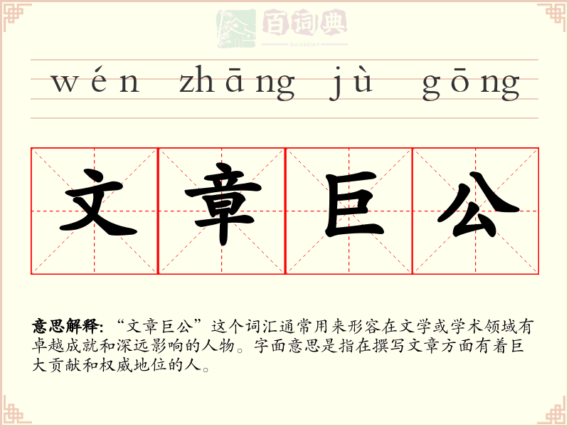 文章巨公
