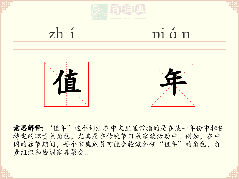 值年