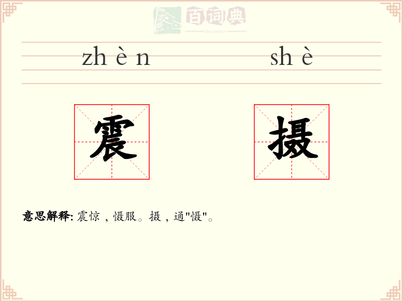 震摄